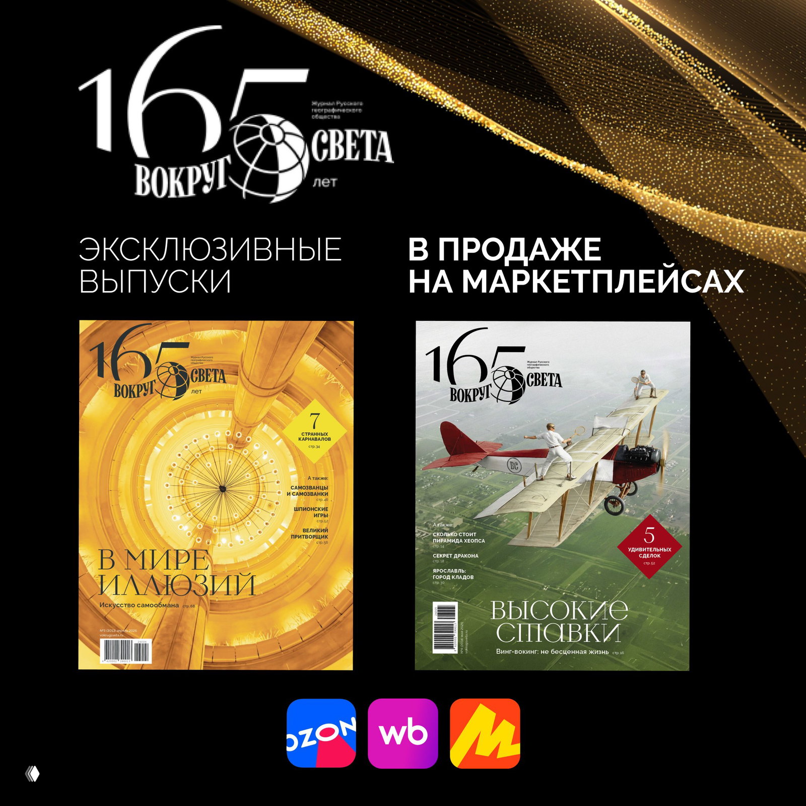 Эксклюзивные выпуски «Вокруг света» на маркетплейсах