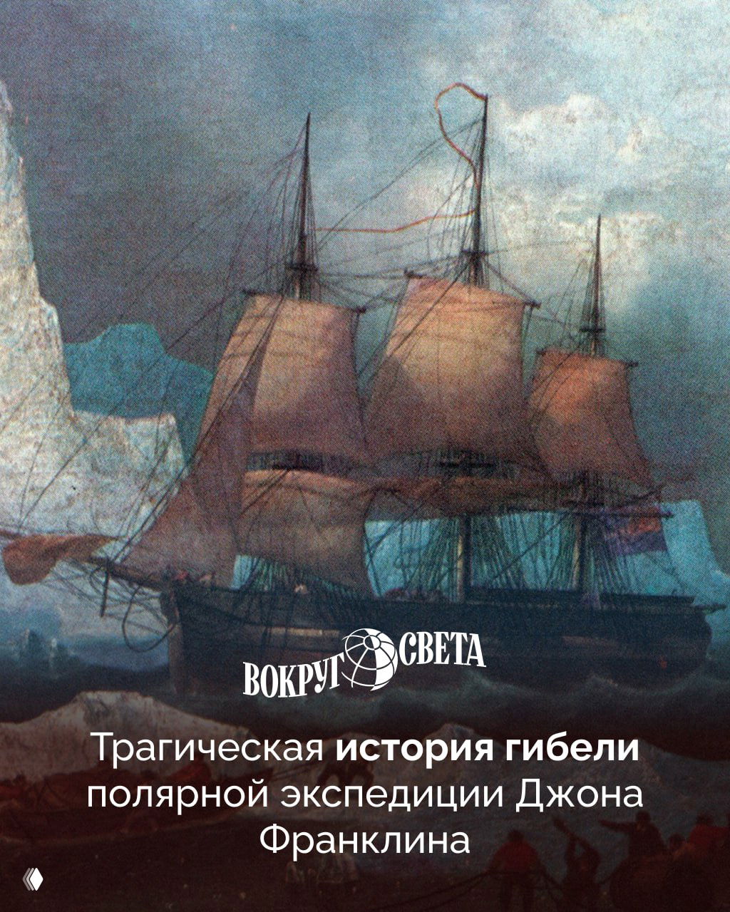 Трагическая гибель экспедиции Джона Франклина