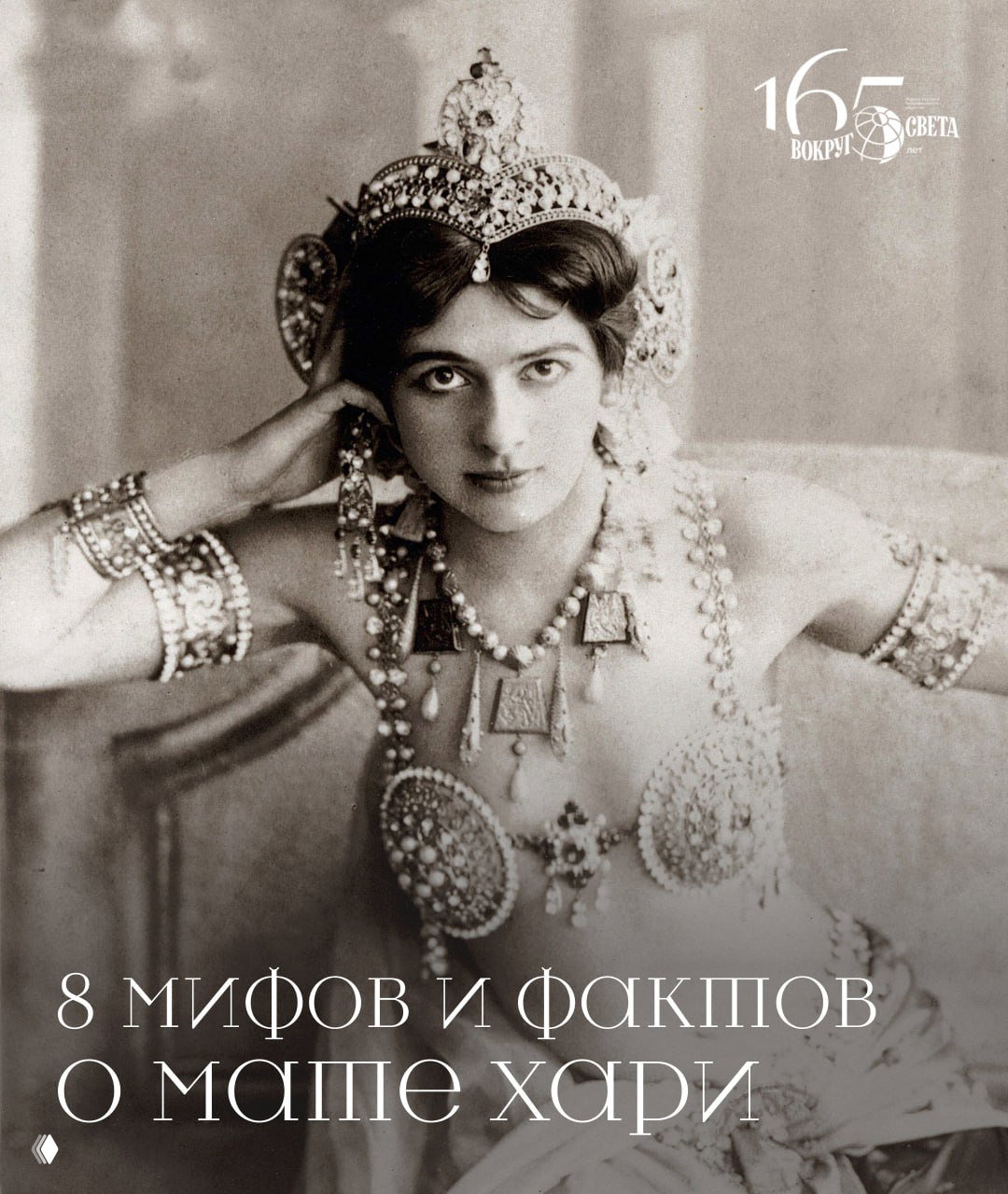 Королева шпионажа: 8 мифов и фактов о Мате Хари