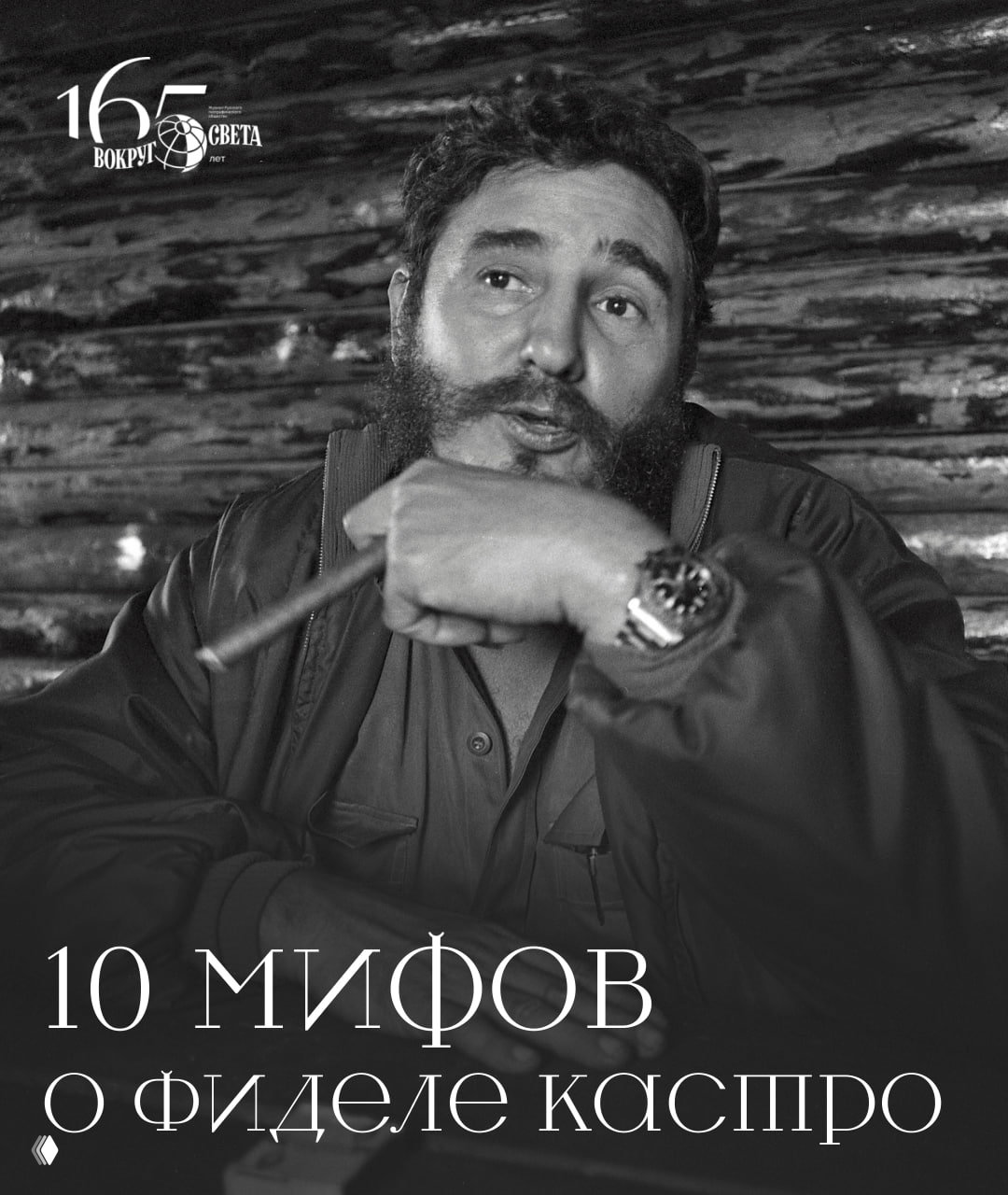10 мифов о Фиделе Кастро