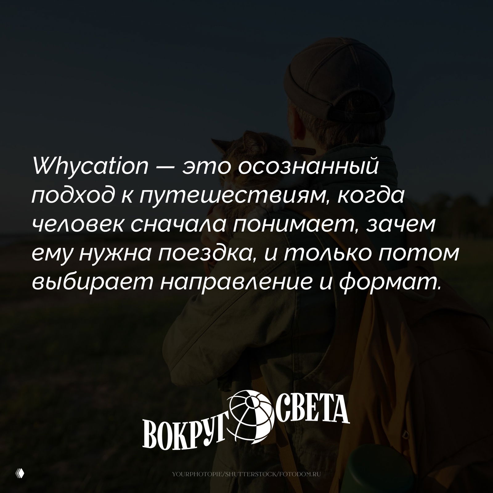 Не «куда», а «зачем»: планировать поездки в 2026