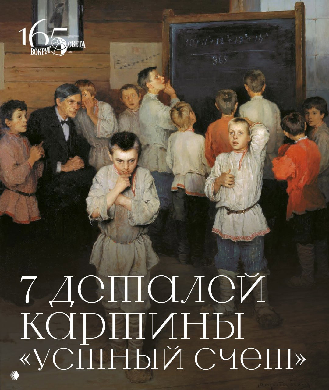 Прикладная математика: 7 деталей картины «Устный счет»