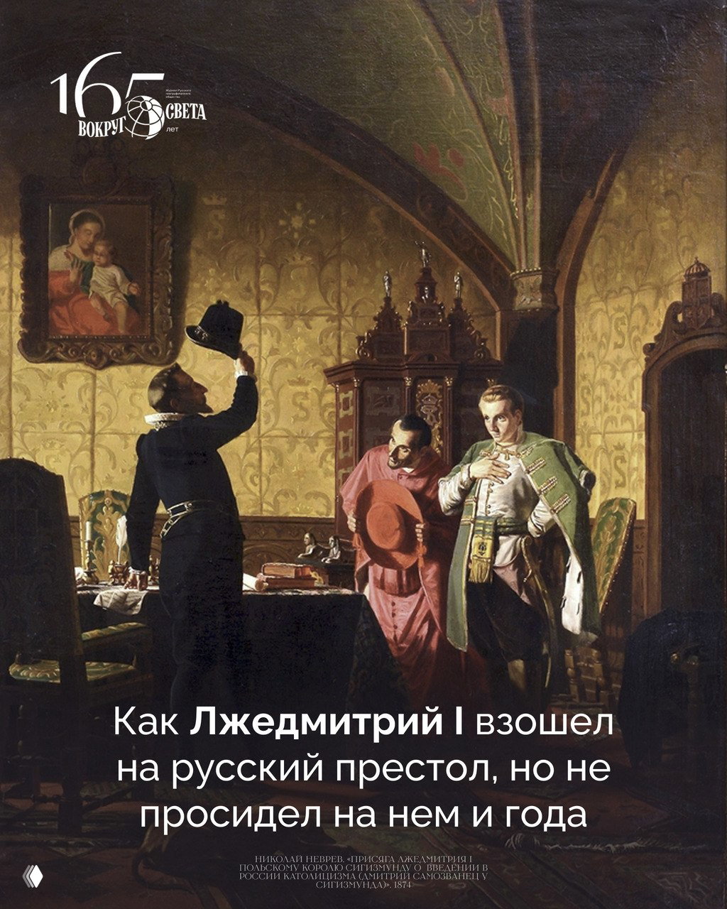 Царь ненастоящий: Лжедмитрий I и год у власти