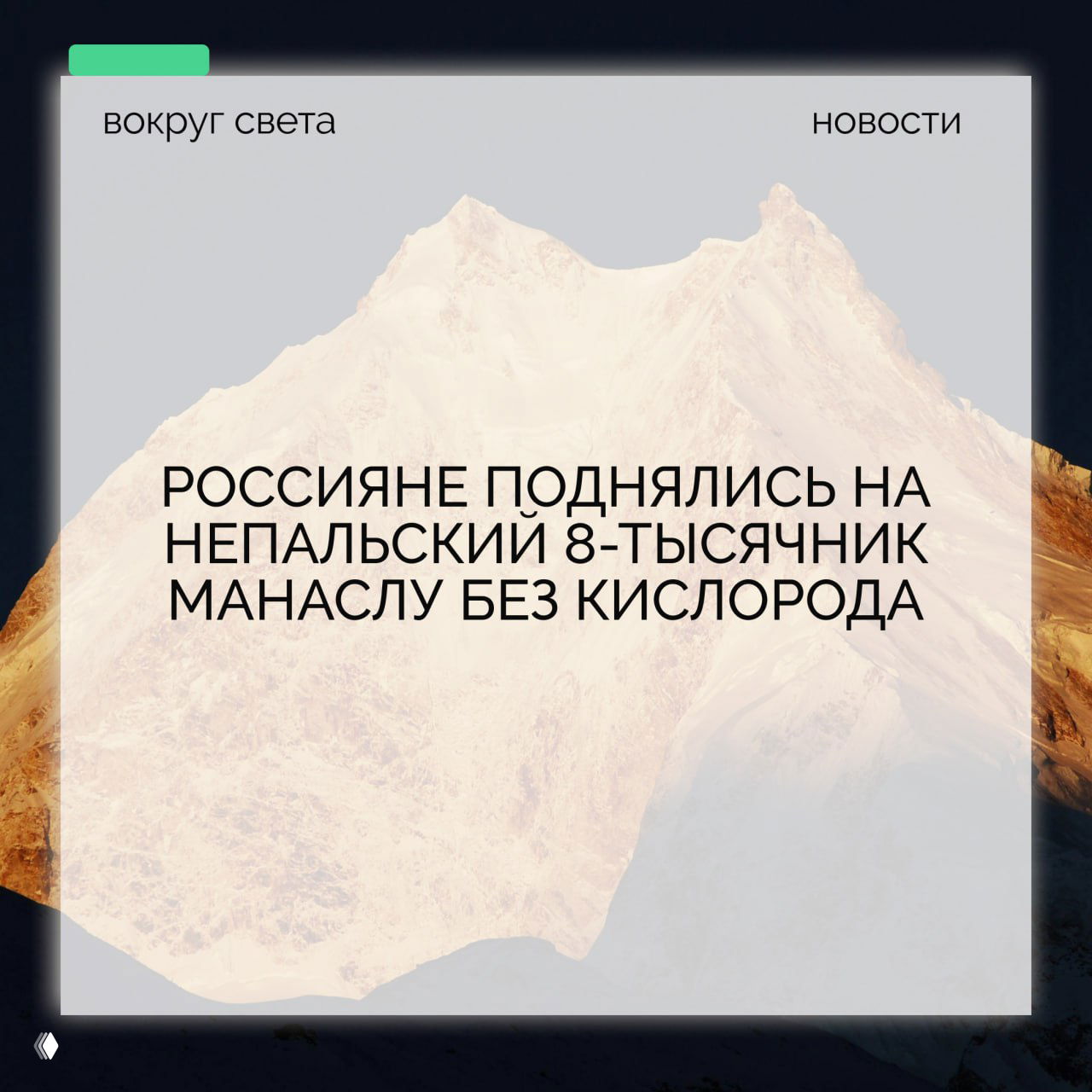 Россияне поднялись на Манаслу (8‑тыс.) без кислорода