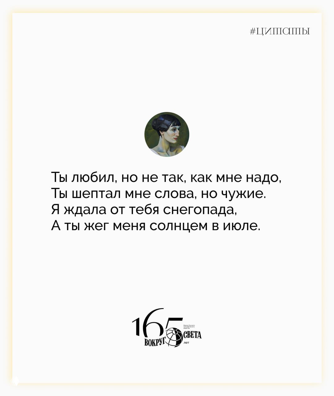 Карточка с текстом стихотворения Ахматовой на белом фоне, небольшая круглая иконка с портретом и логотип «Вокруг света».