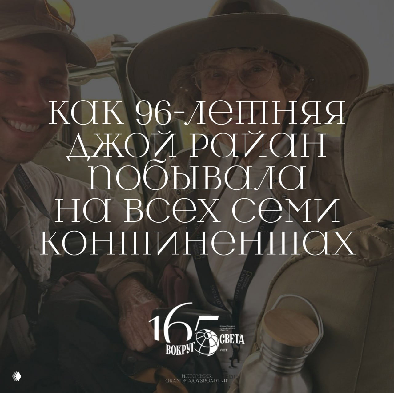 Как 96‑летняя Джой Райан побывала на всех семи континентах