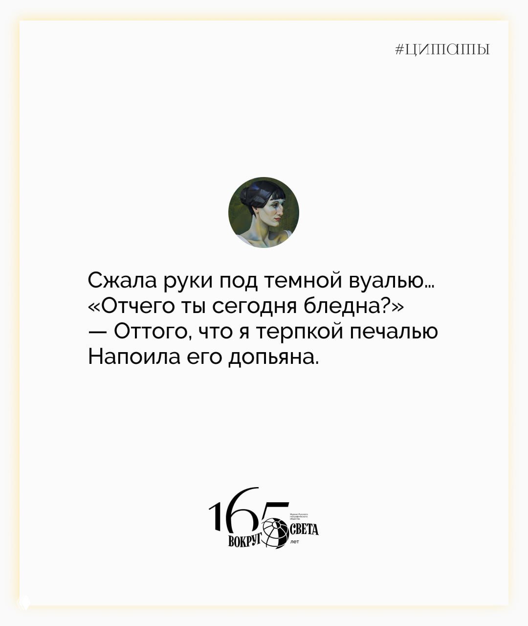 Карточка с отрывком стихотворения Ахматовой, белый фон, круглое мини‑изображение поэтессы и фирменный знак «Вокруг света».