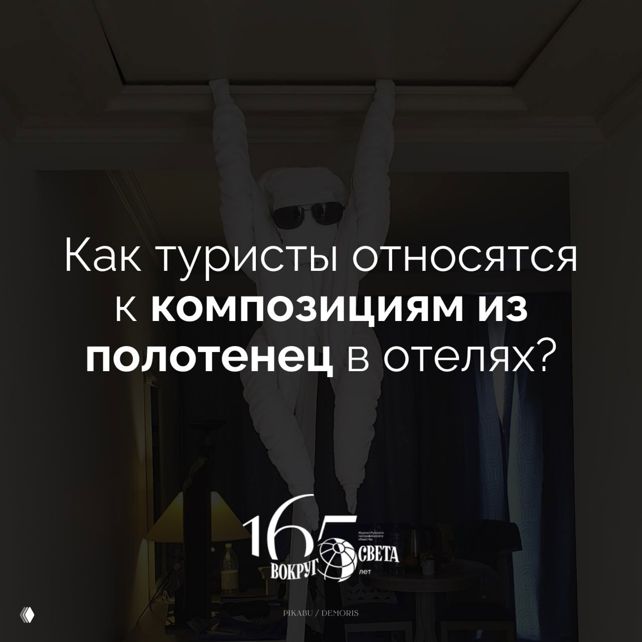Милая мелочь: как туристы относятся к лебедям из полотенец