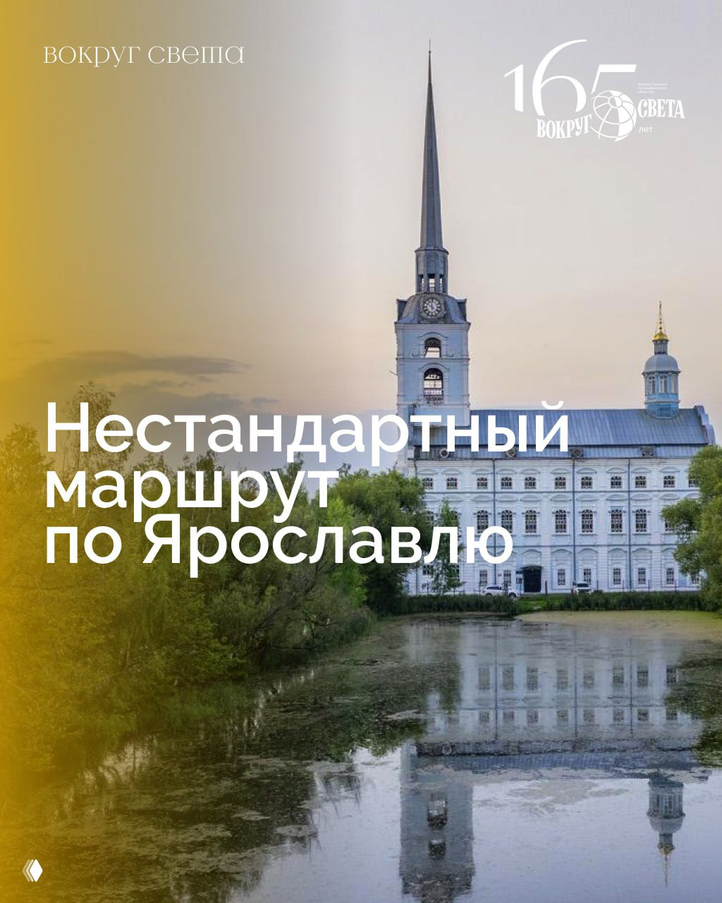 Нестандартный маршрут по Ярославлю