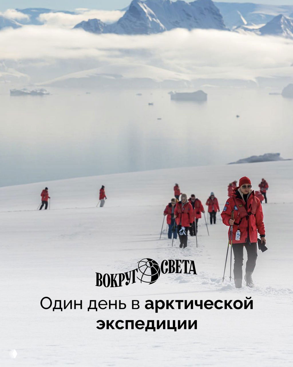 Один день в арктической экспедиции