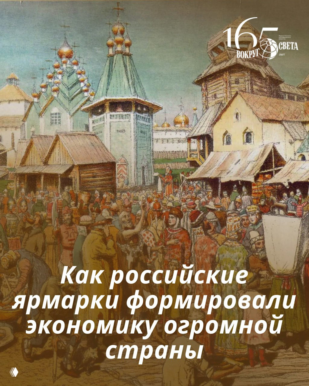 Иллюстрация русской ярмарки XVII века: людной рынок с торговыми лавками, деревянными постройками и куполами церкви.