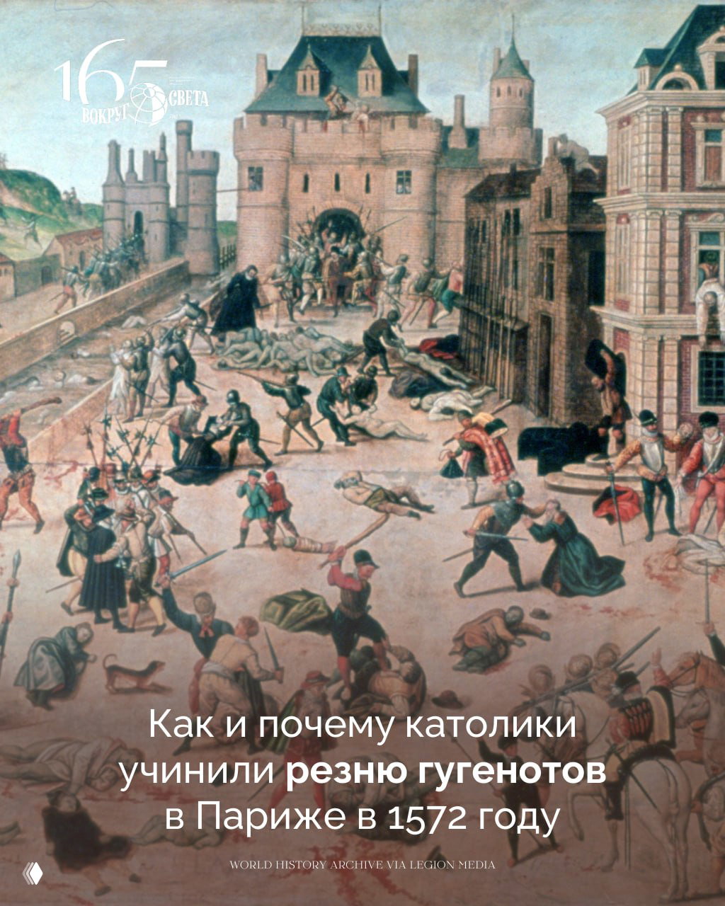 Кровавая месса: резня гугенотов в Париже, 1572
