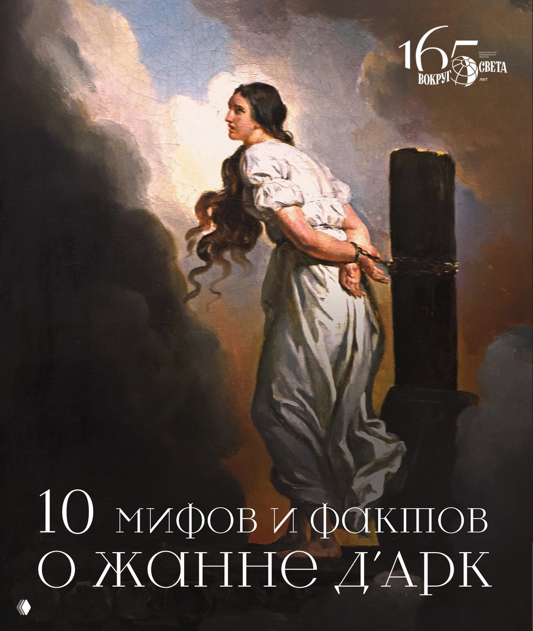 Орлеанская девственница: 10 мифов и фактов о Жанне д'Арк