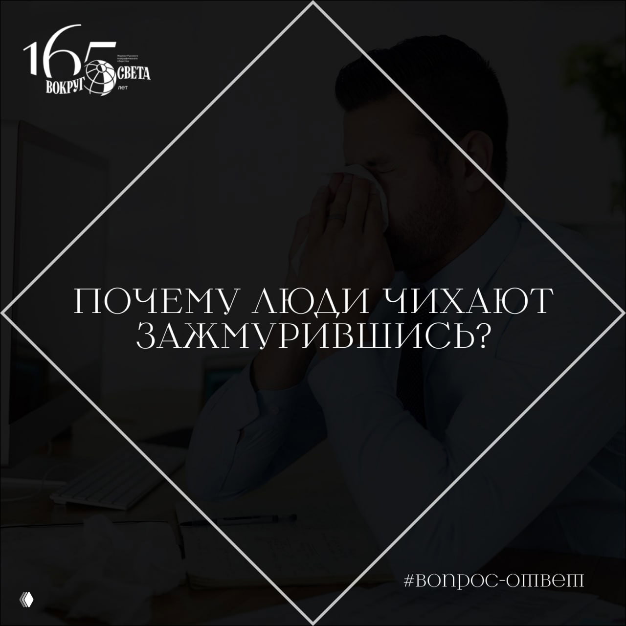 Почему многие люди чихают зажмурившись?