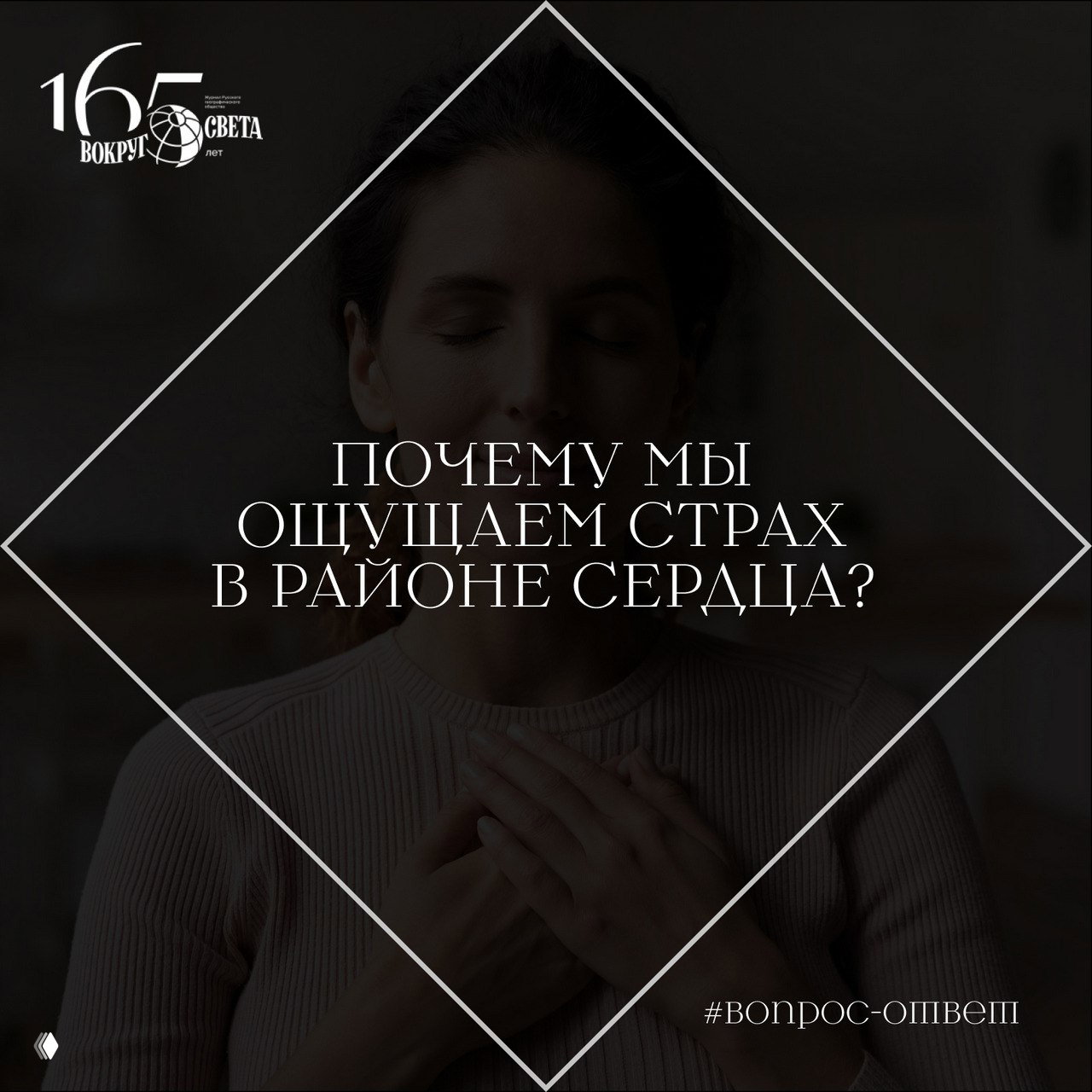 Почему мы ощущаем страх или радость в районе сердца