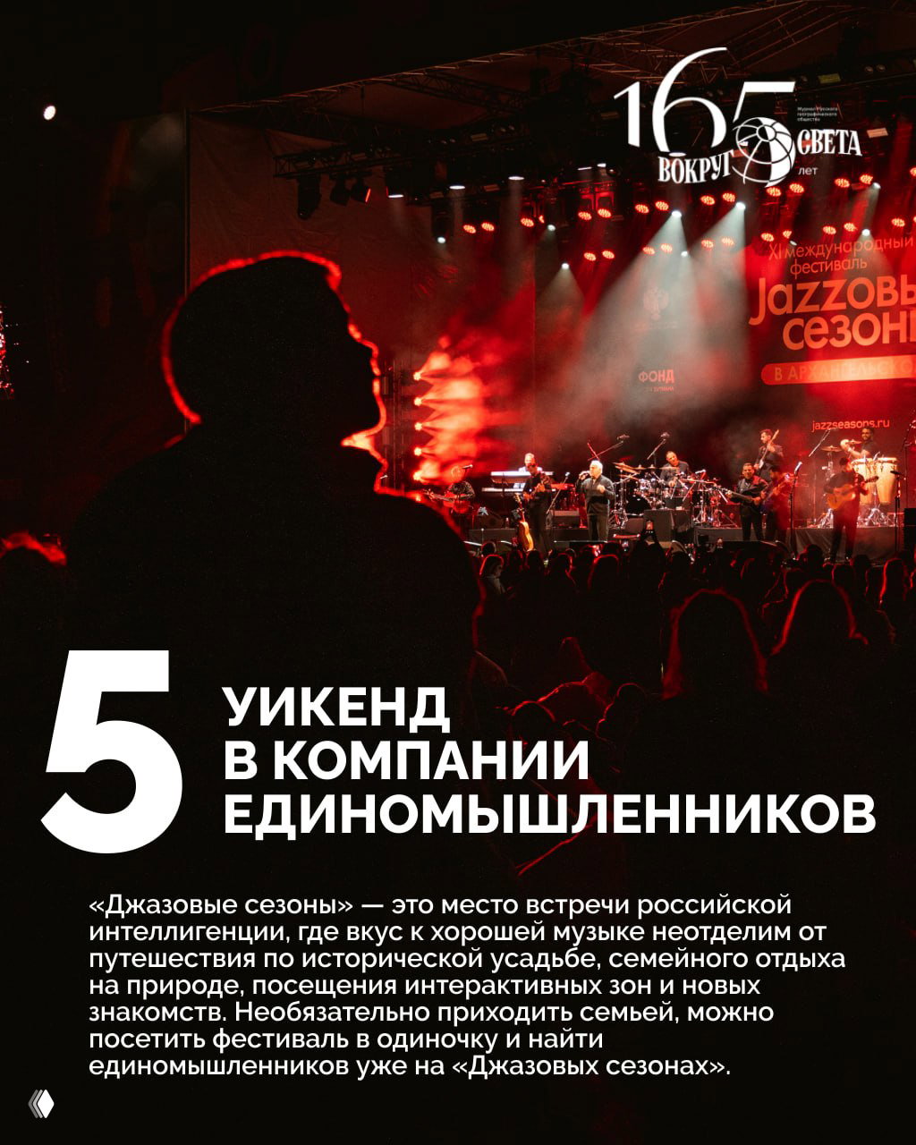 Силуэт зрителя на фоне подсвеченной сценической зоны в тёмное время суток — атмосферный финал концертной программы фестиваля под открытым небом.