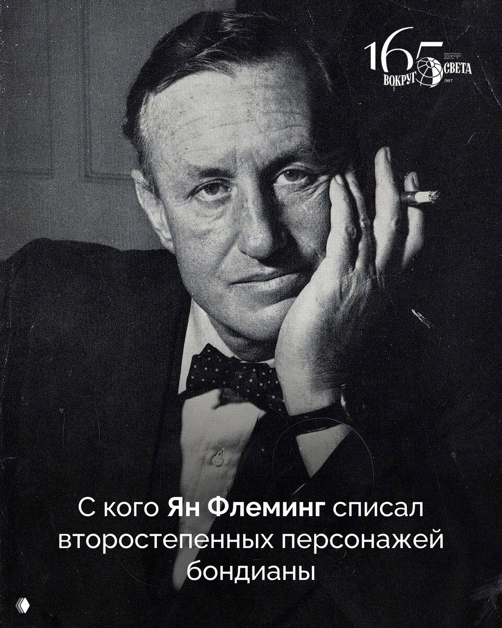 С кого Ян Флеминг списал 5 второстепенных персонажей