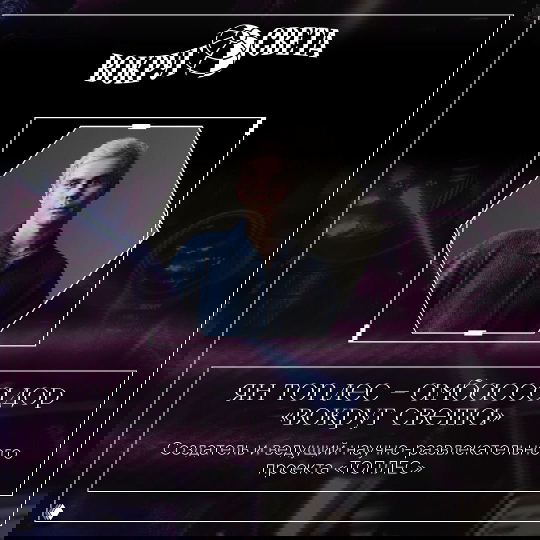 Ян Топлес стал амбассадором бренда «Вокруг света»