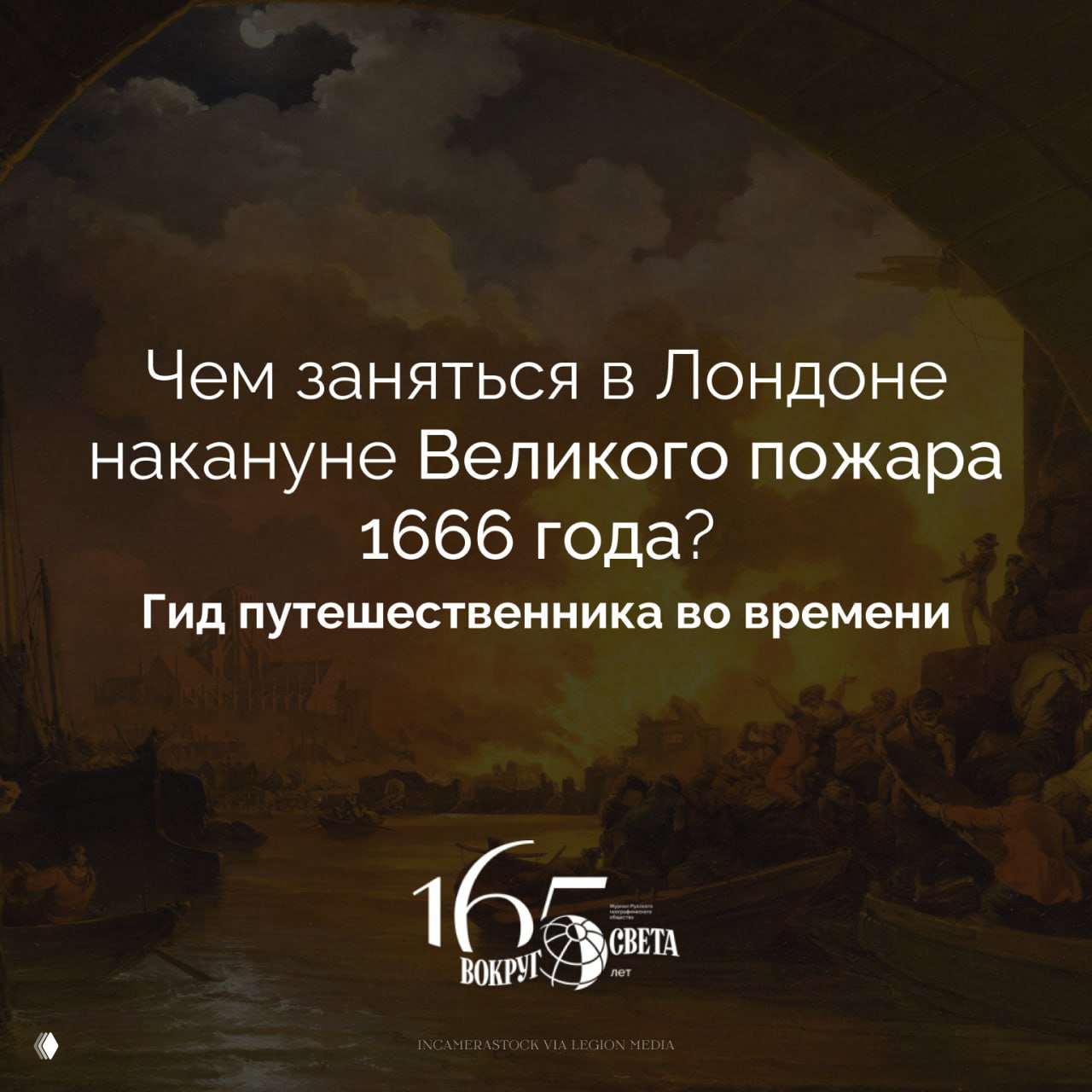 Чем заняться в Лондоне накануне Великого пожара 1666