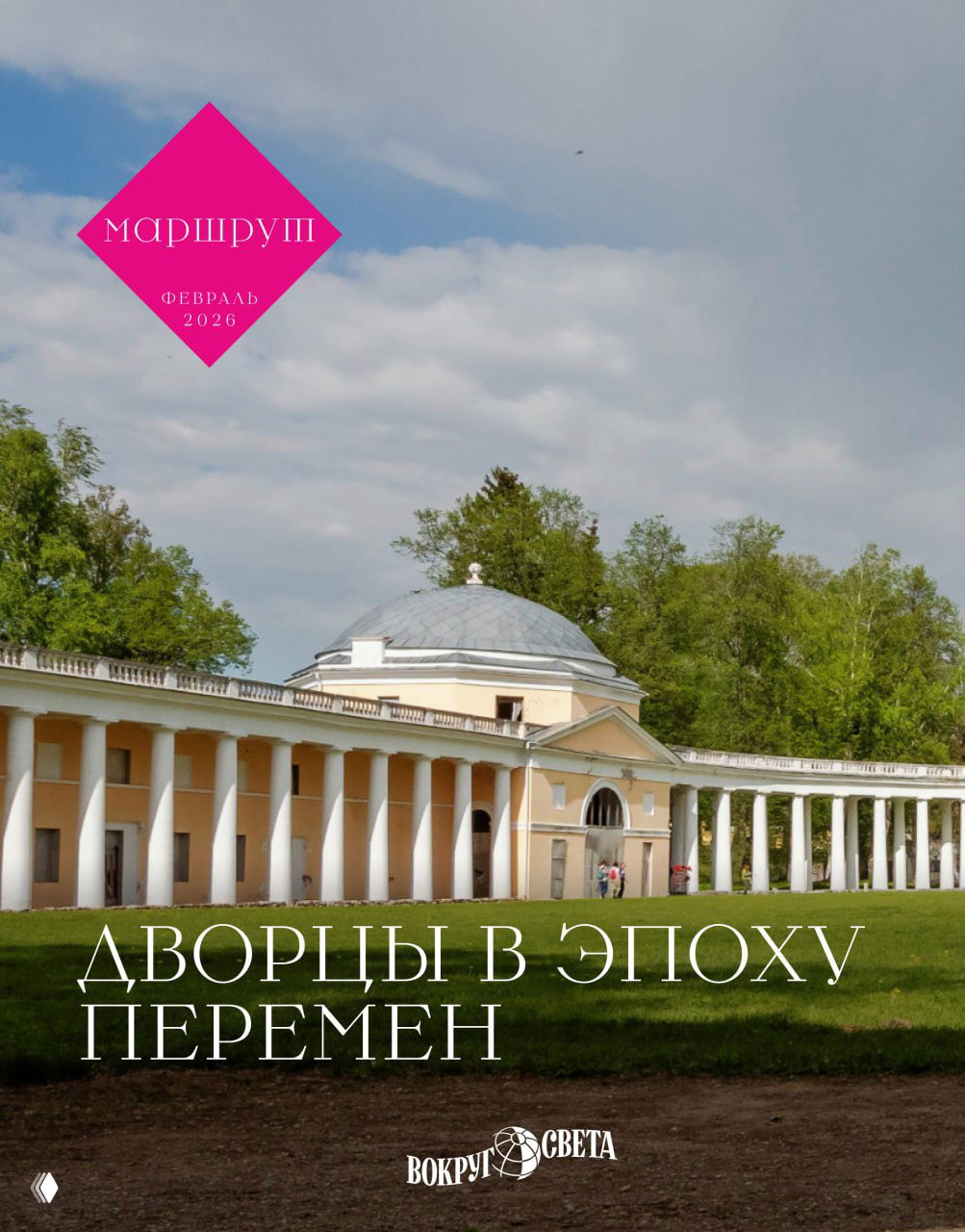 Дворцы в эпоху перемен — февральский номер