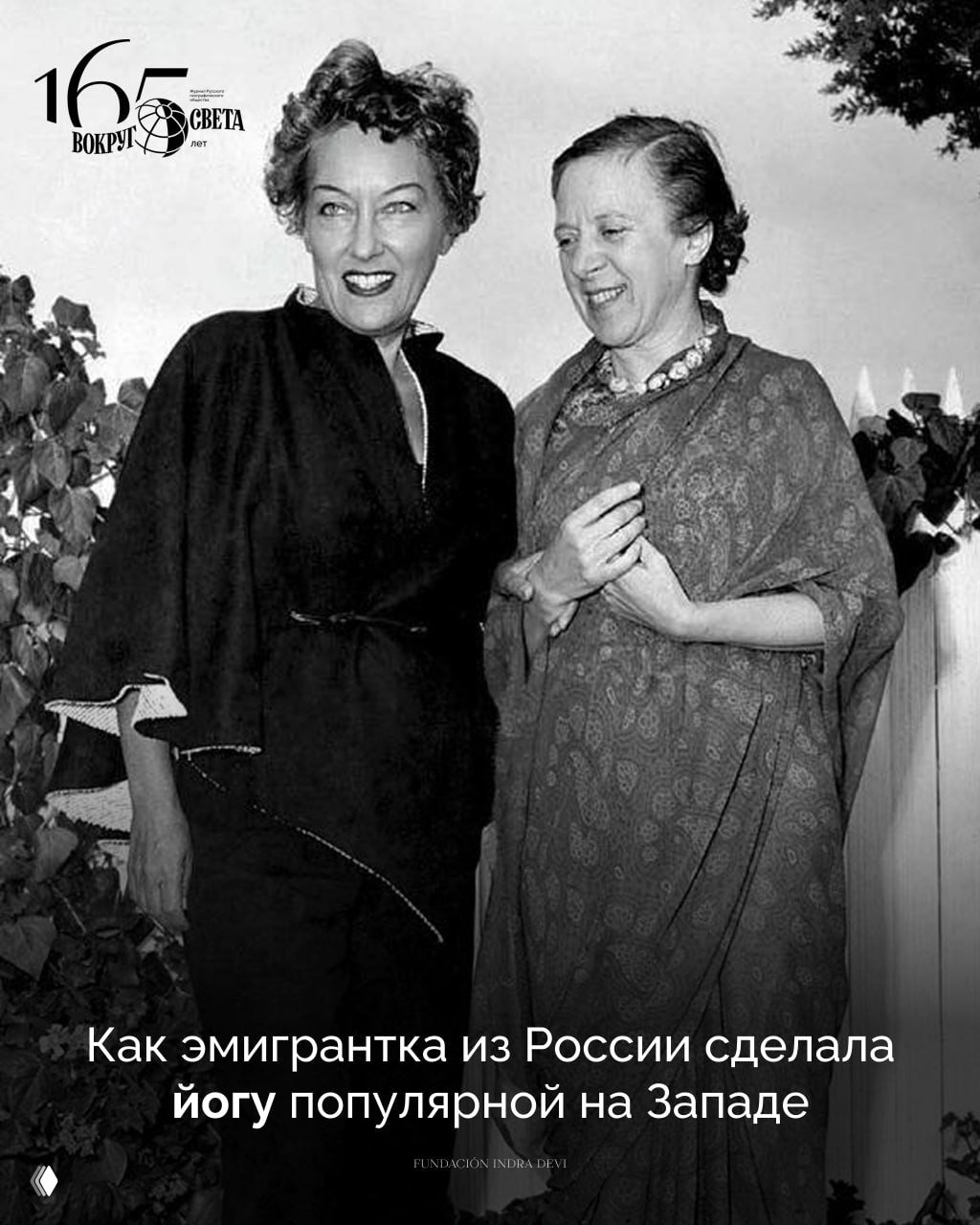 Поставившая мир на голову: Индра Деви и йога на Западе