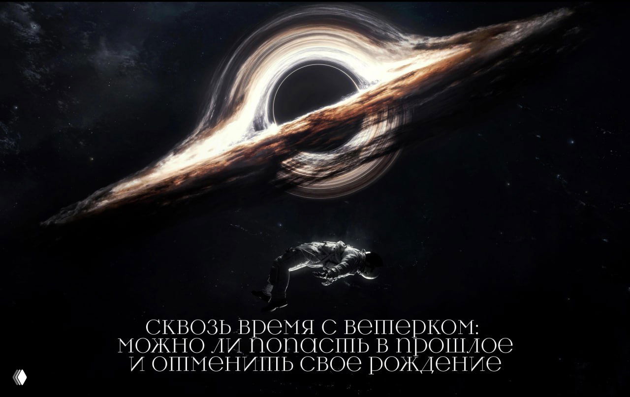 Сквозь время с ветерком: можно ли попасть в прошлое