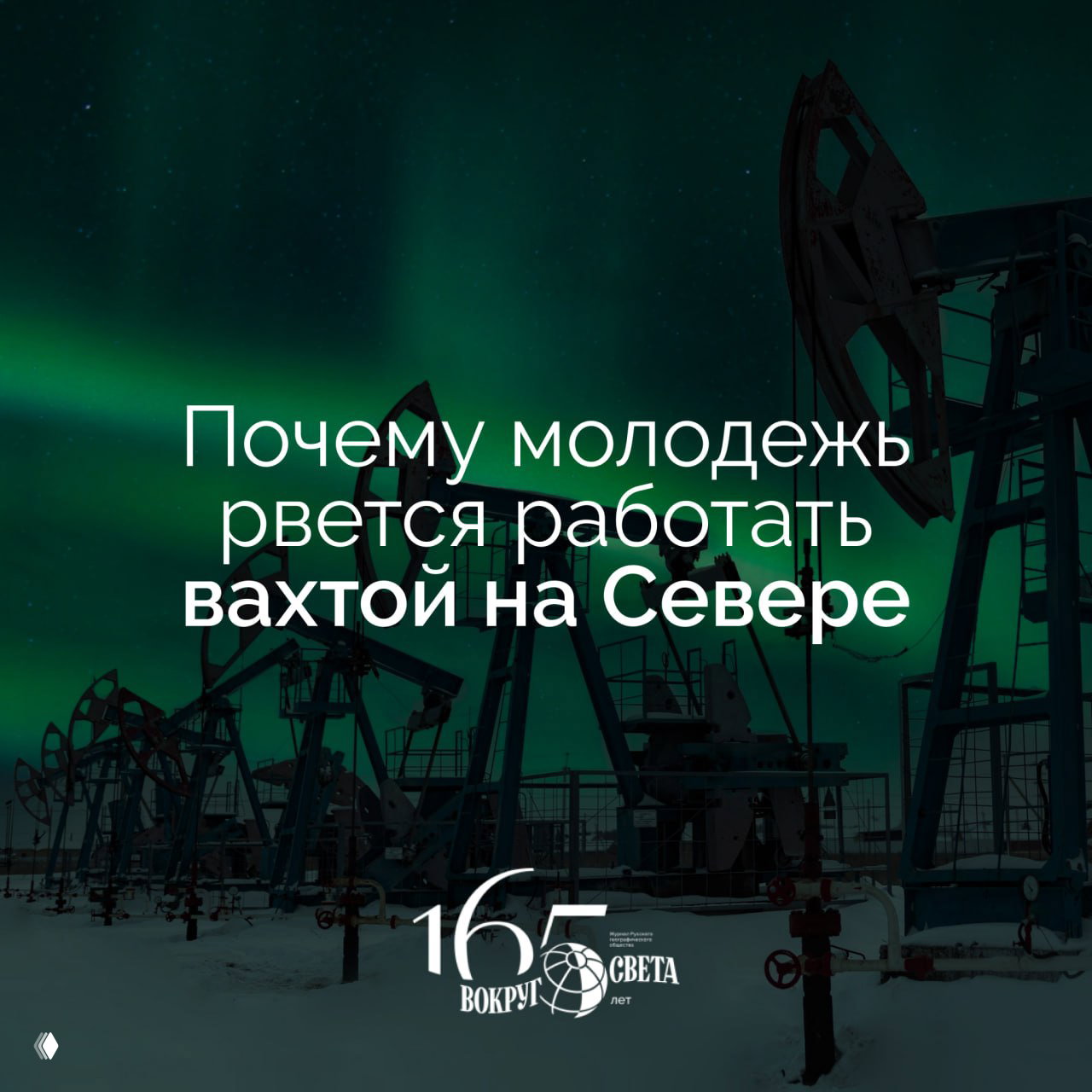 Почему молодежь рвется работать вахтой на Севере