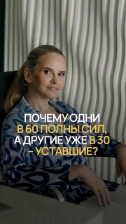 Портрет сидящей женщины в кресле на фоне рифлёной стены; на фото наложен текст: «Почему одни в 60 полны сил, а другие в 30 — уставшие?»