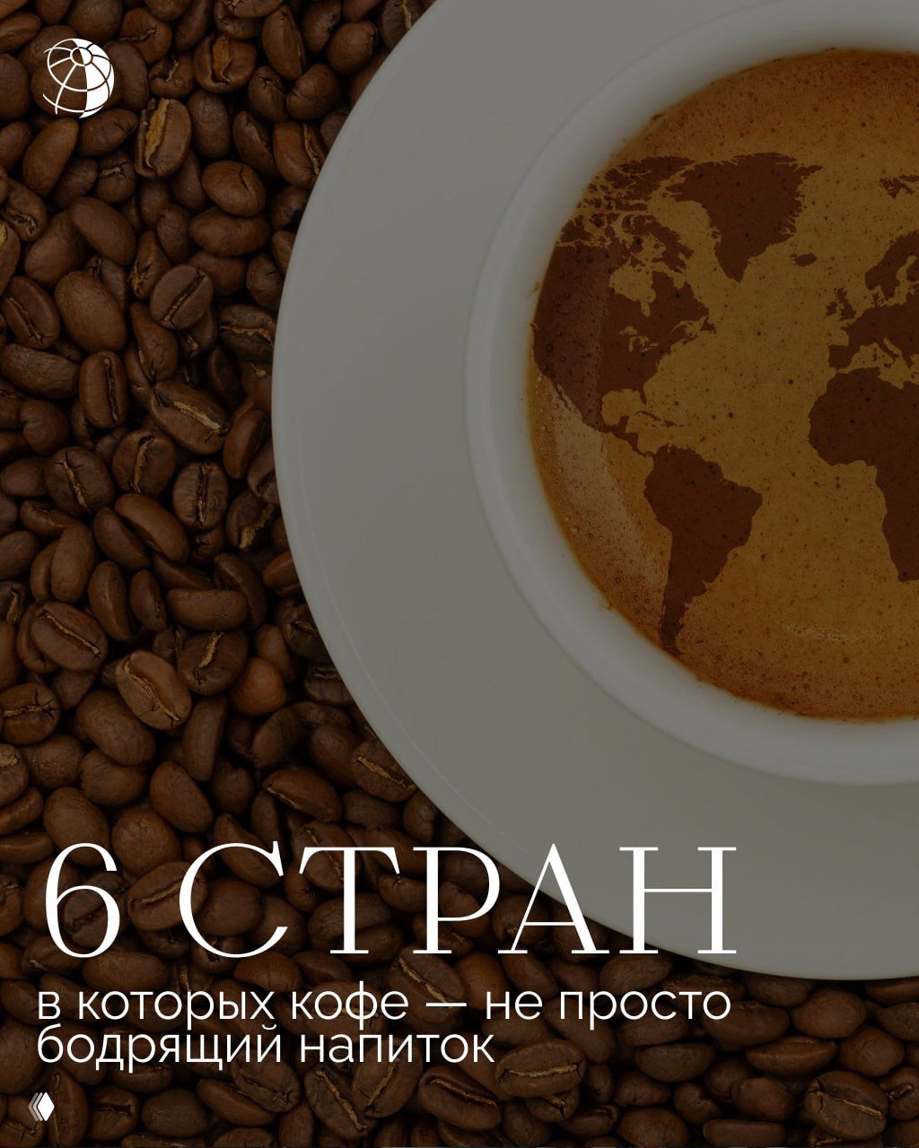 6 стран, в которых кофе — не просто бодрящий напиток