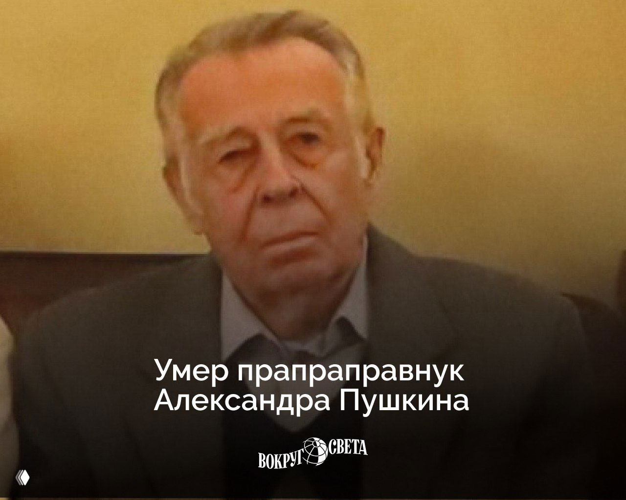 Умер прапраправнук Александра Пушкина Вячеслав Гуцко