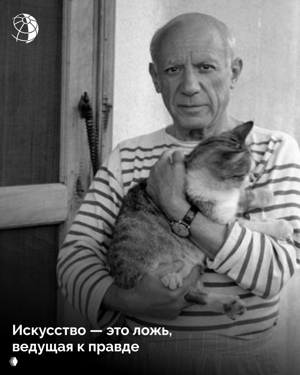 Чёрно‑белая фотография Пабло Пикассо, держащего большого кота на руках: расслабленная поза, тёплый домашний контекст и полосатая тельняшка.