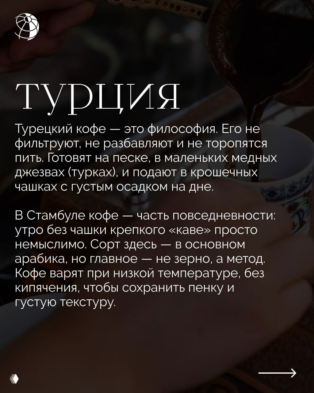 Приготовление турецкого кофе в джезве и маленькие чашки с густым осадком — традиционный способ подачи в Турции.