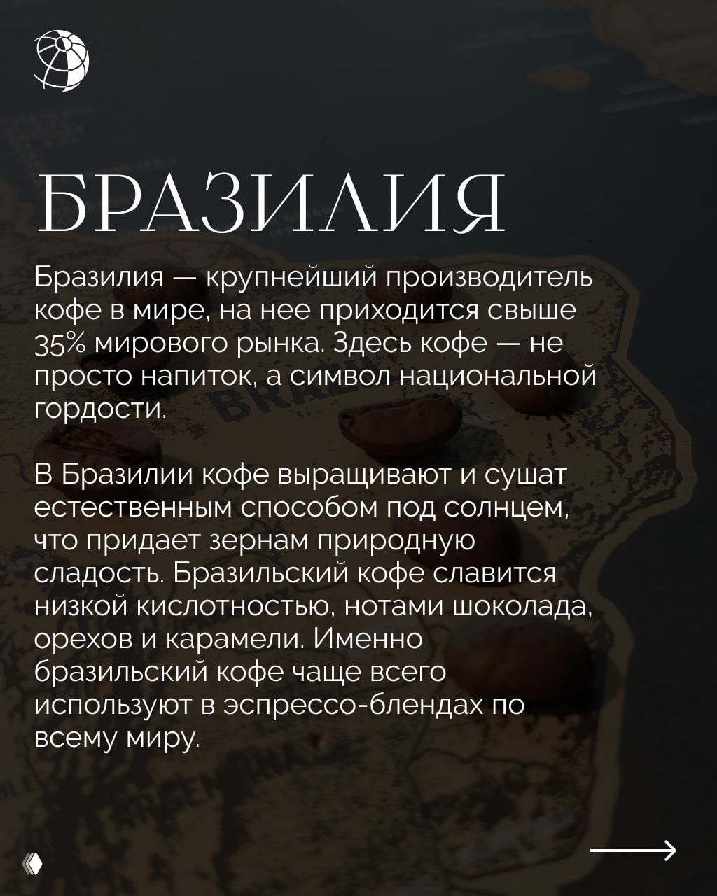 Крупные кофейные зёрна на фоне карты Бразилии — иллюстрация ведущей роли Бразилии как крупнейшего производителя кофе в мире.