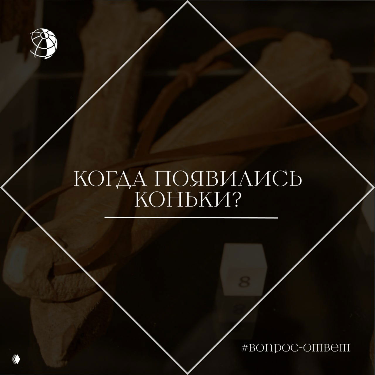 Когда появились коньки?