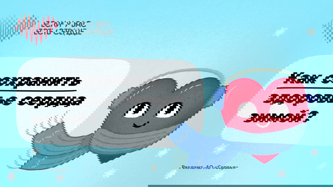 Как сохранить здоровье сердца зимой?