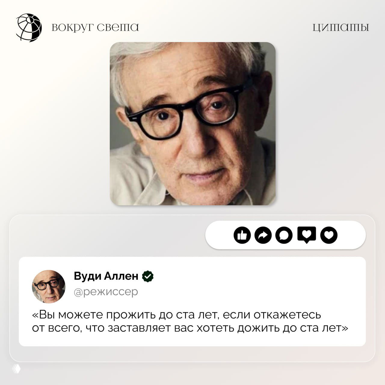 Крупный портрет пожилого мужчины в очках на карточке цитаты: квадратное фото и белая текстовая панель с цитатой и иконками реакций.