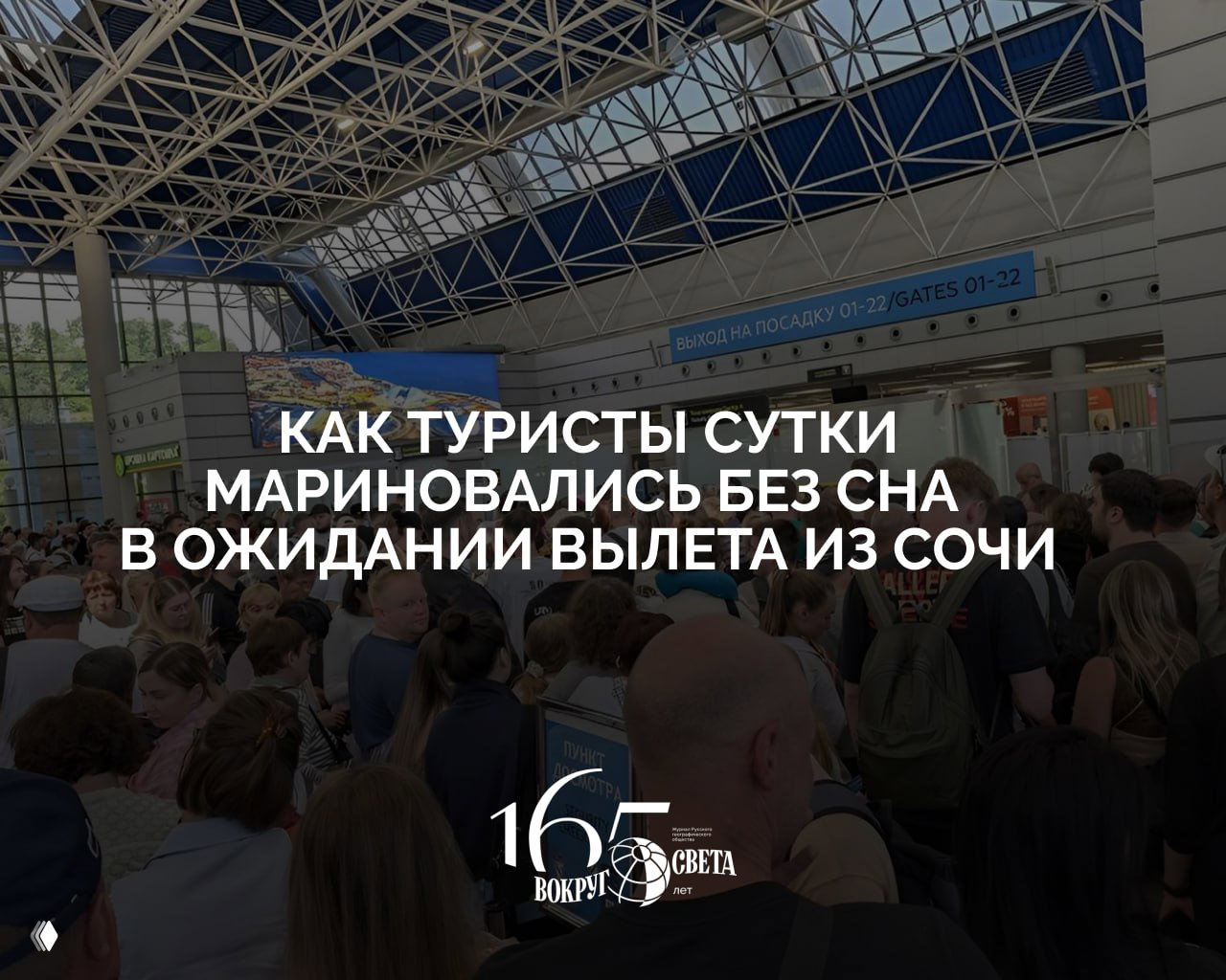 «Персонал аэропорта не готов к таким ситуациям»