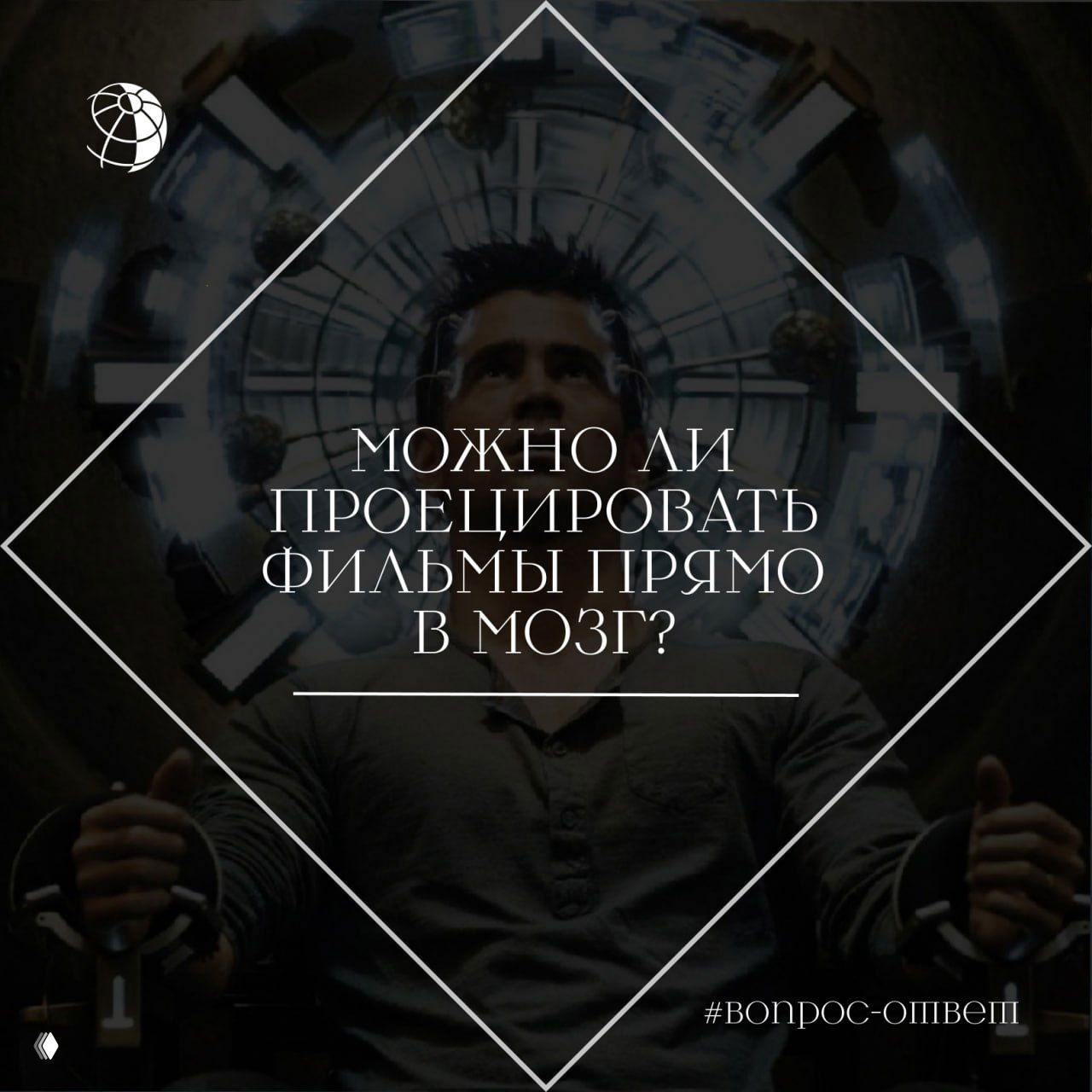 Можно ли проецировать фильмы прямо в мозг?