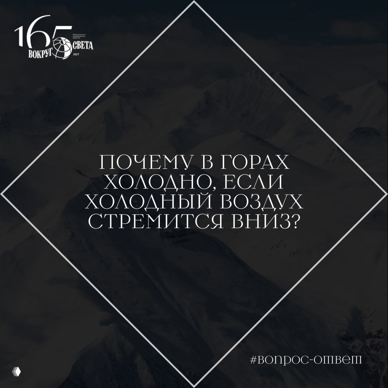 Почему в горах холодно, если холодный воздух стремится вниз?