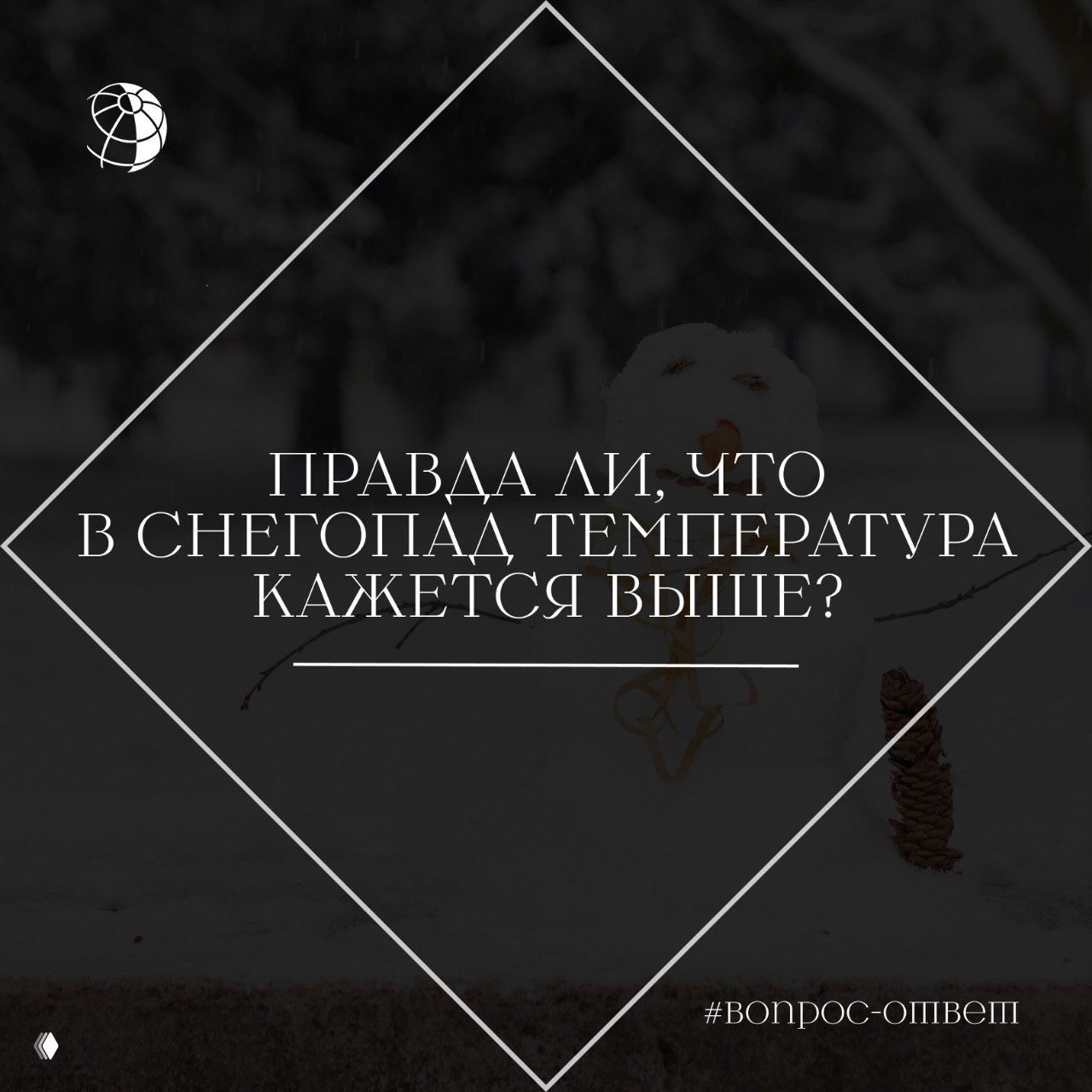 Правда ли, что в снегопад температура кажется выше?