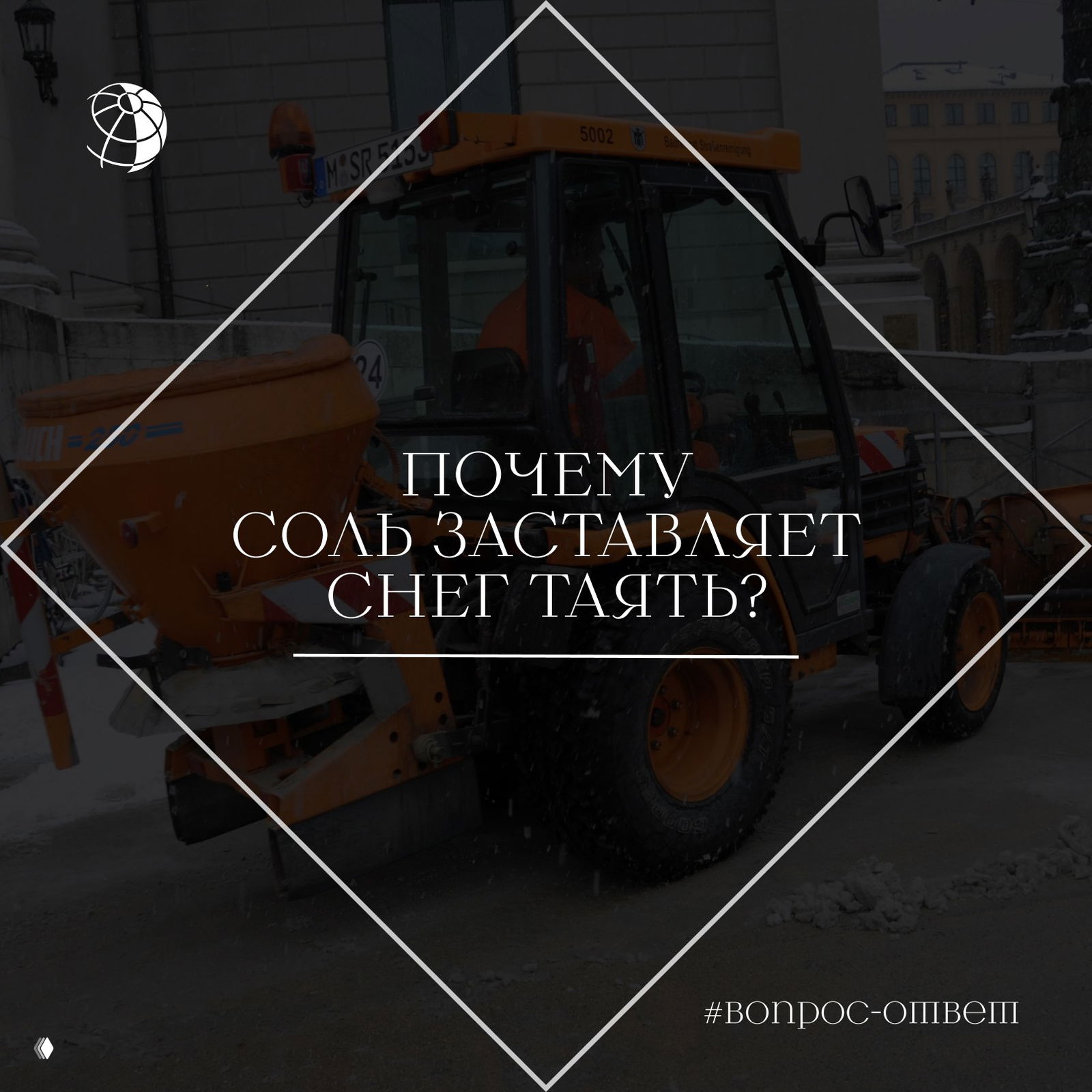 Почему соль заставляет снег таять?