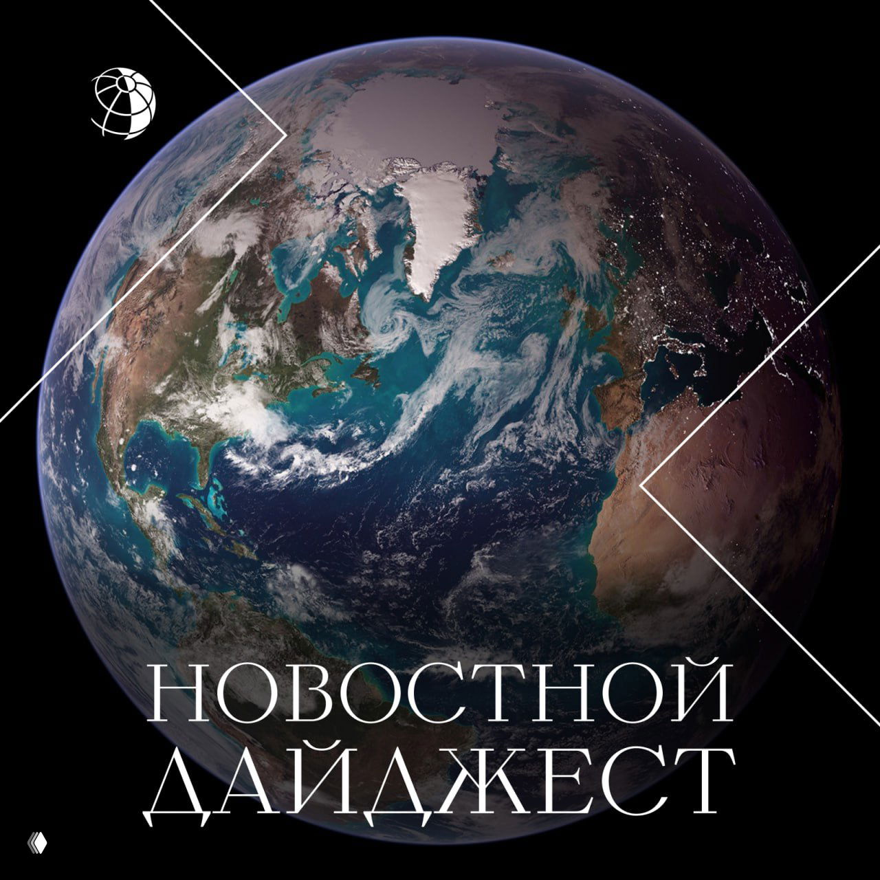 Традиционный дайджест самых интересных новостей