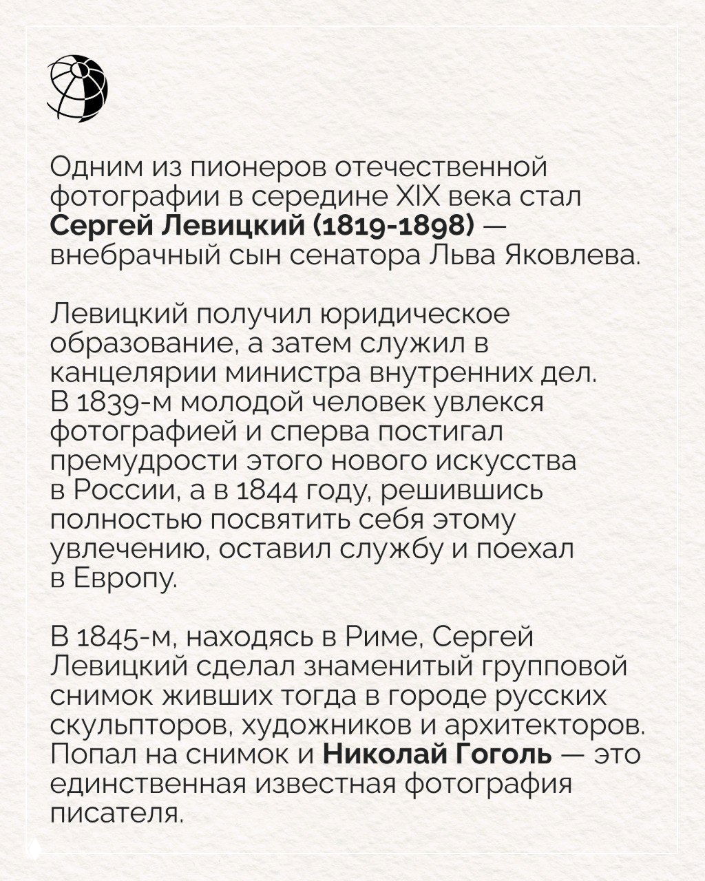 Текстовая карточка с краткой биографией: сведения о молодости Левицкого, его юриспруденции и увлечении фотографией в 1839 году с поездкой в Европу.