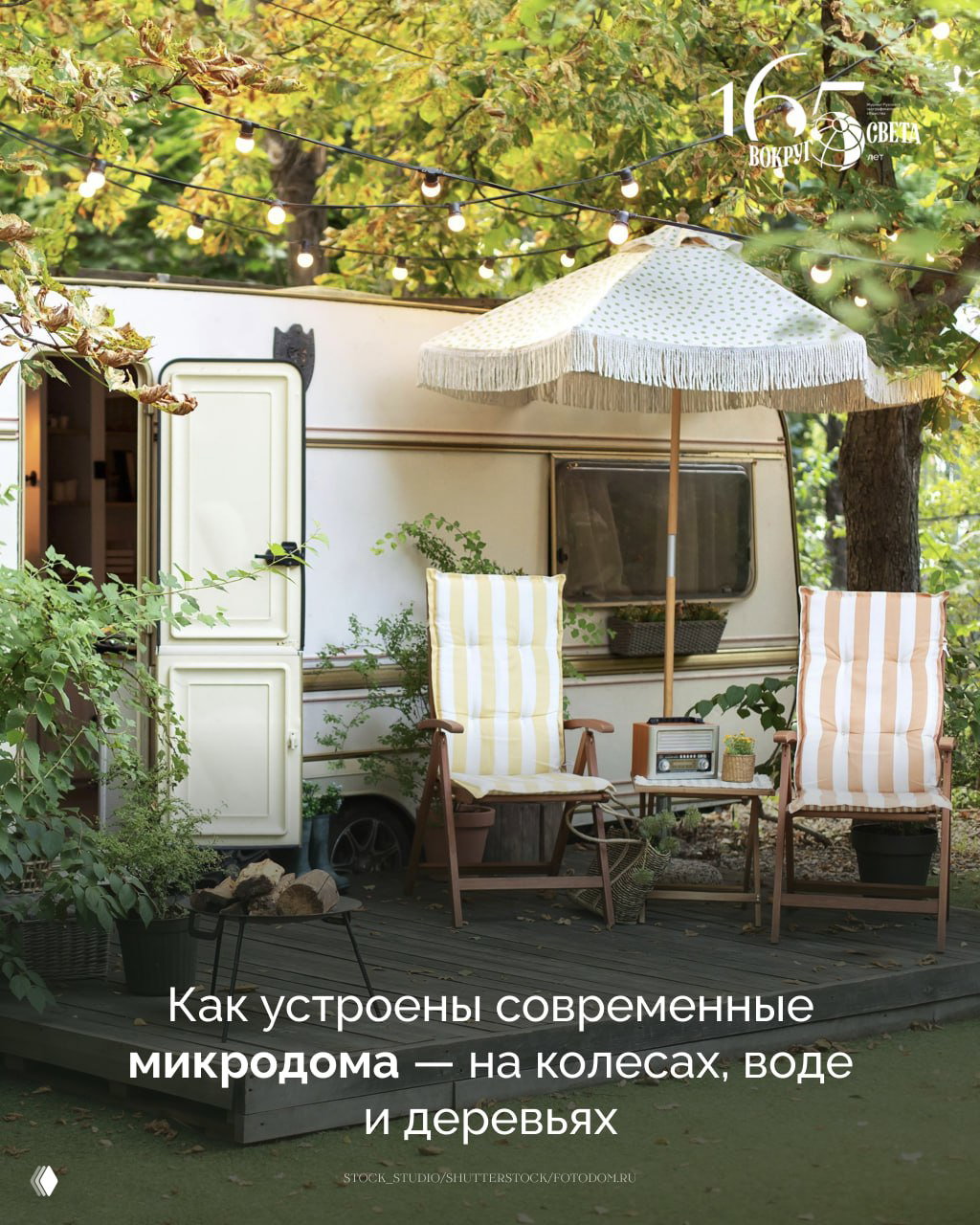 Юрта XXI века: как устроены современные микродома