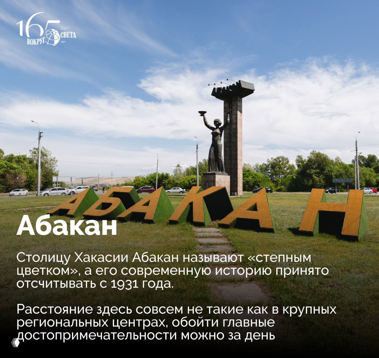 Городской монумент в Абакане: крупные декоративные буквы «АБАКАН», скульптура женщины и памятная колонна на зелёной площади в городской среде.