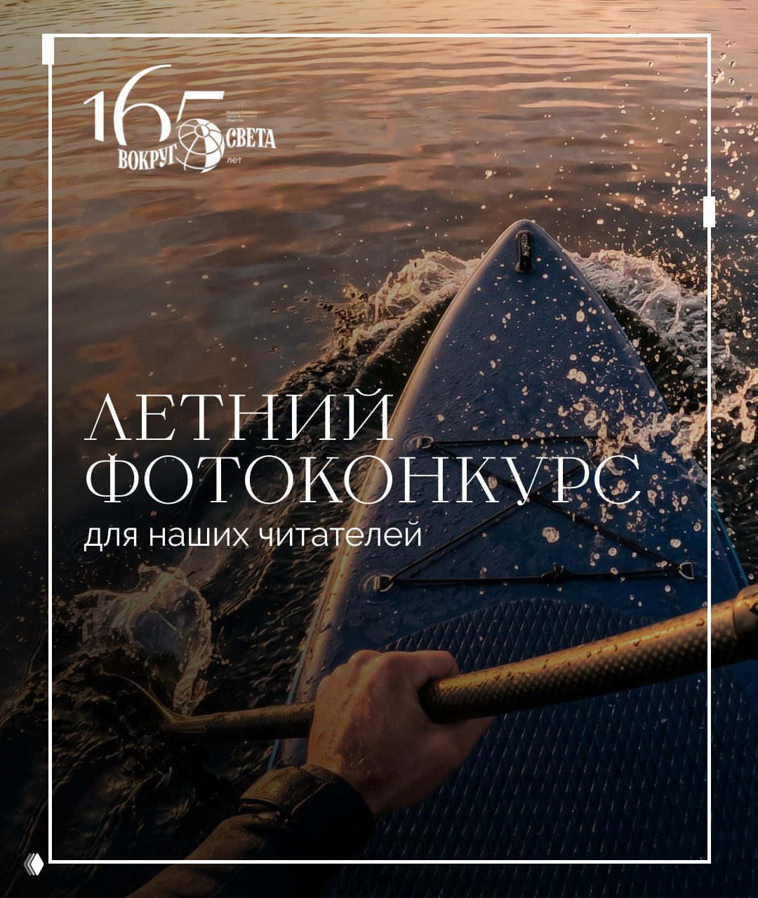 Вид с носа SUP‑доски на закате: рука держит весло, брызги воды и золотое отражение — обложка анонса фотоконкурса.