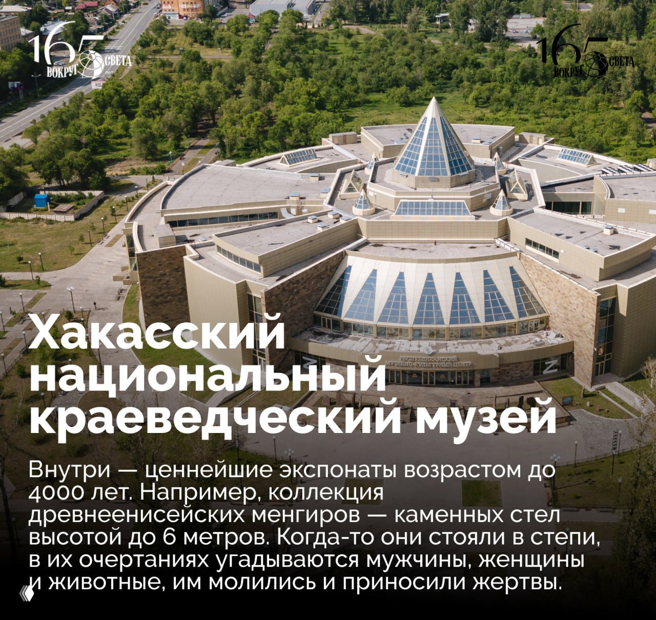 Аэрофотоснимок Хакасского национального краеведческого музея: большое современное здание со стеклянным куполом, радиальная архитектура и окружающая зелень.