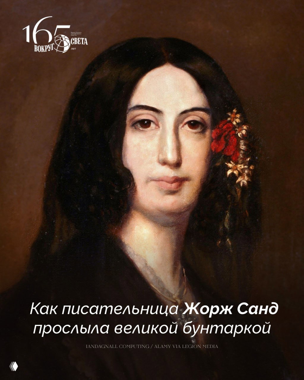 Мятежная Аврора: Жорж Санд как бунтарка