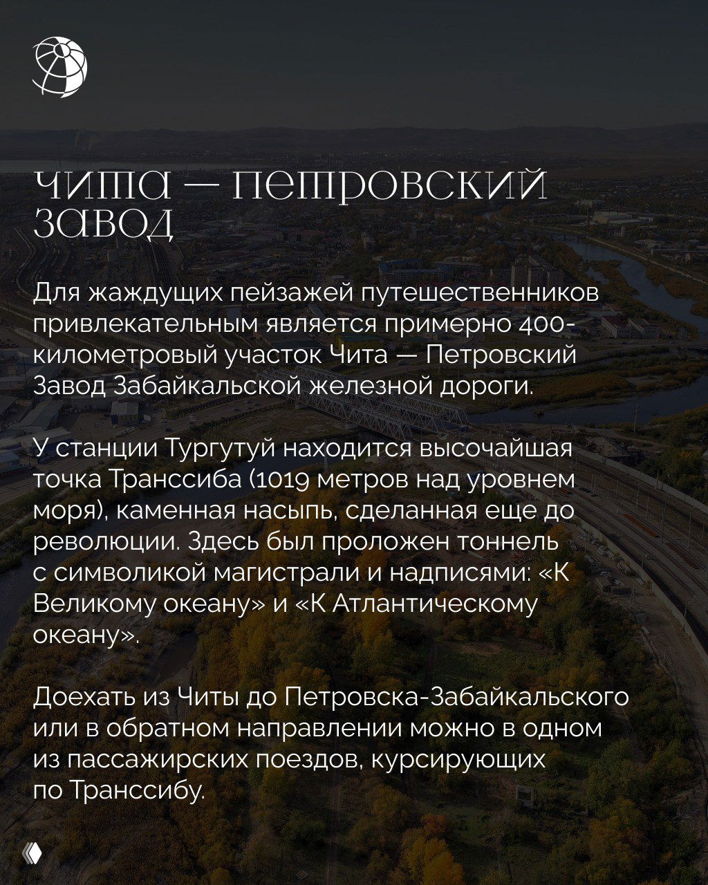 Вид сверху на железнодорожный узел и окрестности Читы — Петропавловского завода: рельсы, мосты и промышленные пейзажи в окружении природы.