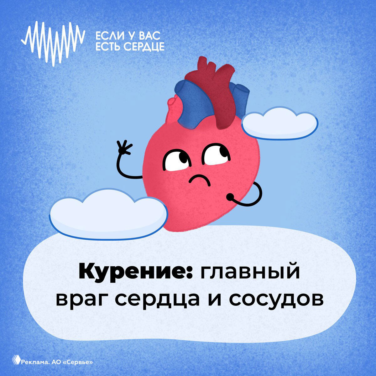 Курение — главный враг сердца